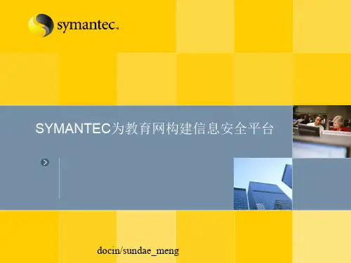 【解决方案】SYMANTEC为教育网构建信息安全平台-PPT精品文档36页