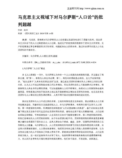 马克思主义视域下对马尔萨斯“人口论”的批判超越