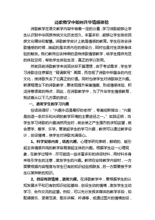 诗歌教学中如何升华学生情感的尝试