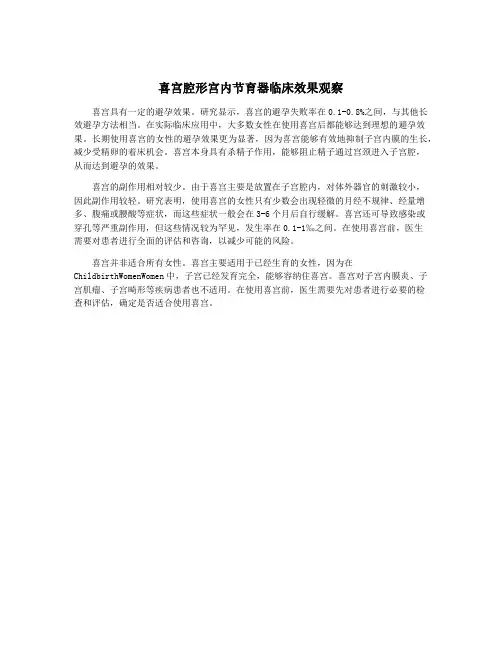 喜宫腔形宫内节育器临床效果观察