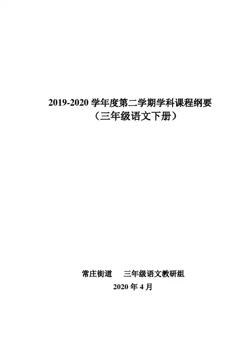 三年级下册语文课程纲要