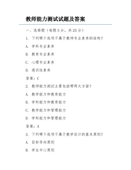 教师能力测试试题及答案