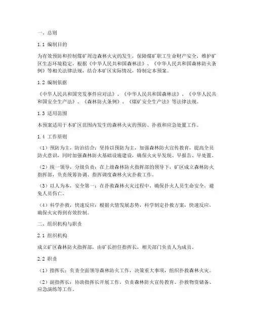 煤矿森林防火应急预案范文