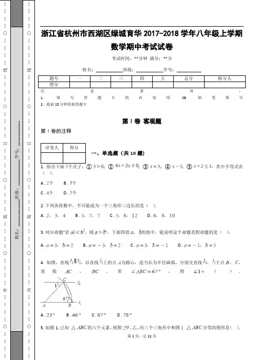 浙江省杭州市西湖区绿城育华2017-2018学年八年级上学期数学期中考试试卷_