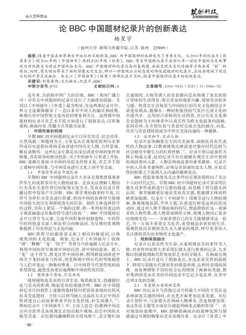 论BBC中国题材纪录片的创新表达