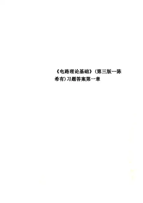 《电路理论基础》(第三版--陈希有)习题答案第一章
