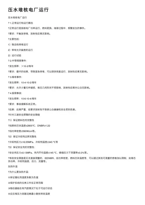压水堆核电厂运行
