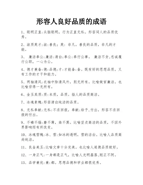 形容人良好品质的成语