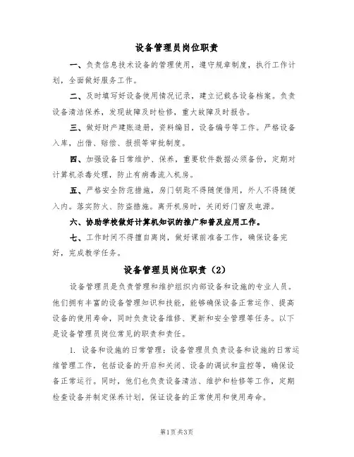 设备管理员岗位职责（2篇）