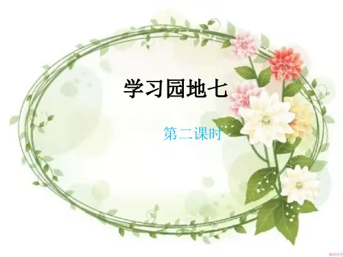 人教版一年级下册语文《语文园地七： 书写提示+日积月累》课件2套(2019新教材)