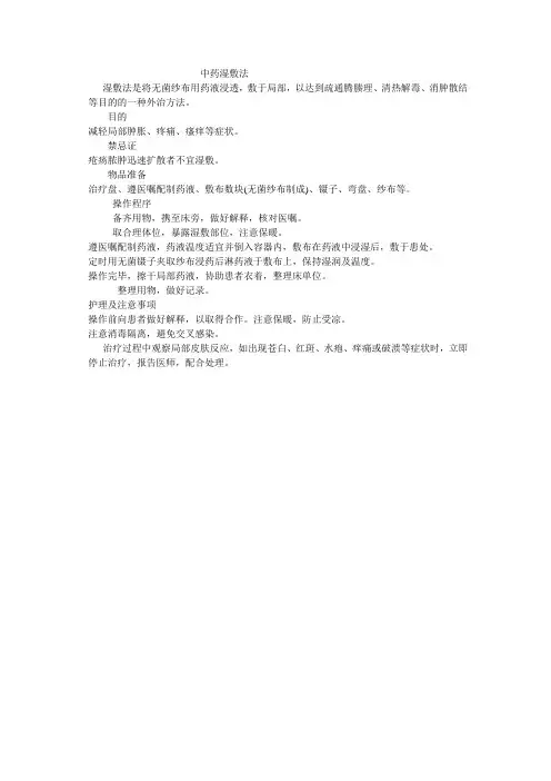 中药湿敷法