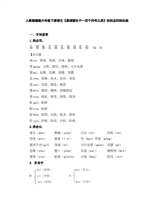 人教部编版六年级下册语文《真理诞生于一百个问号之后》知识点归纳总结
