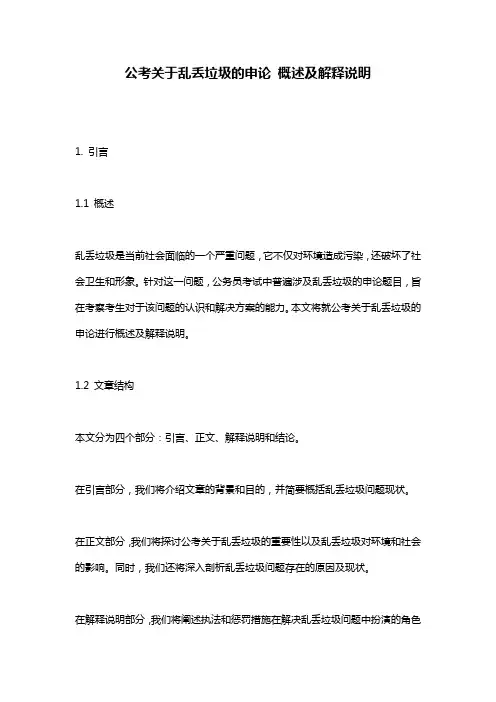 公考关于乱丢垃圾的申论_概述及解释说明