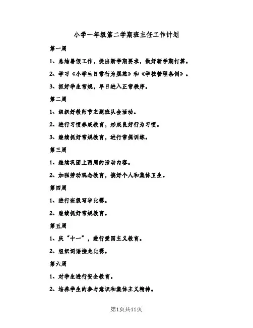小学一年级第二学期班主任工作计划（五篇）