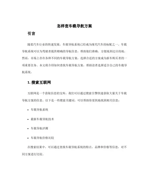怎样查车载导航方案