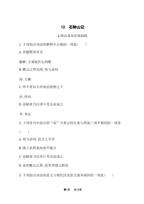 人教版高中语文选择性必修下册 课后习题 第三单元 12 石钟山记