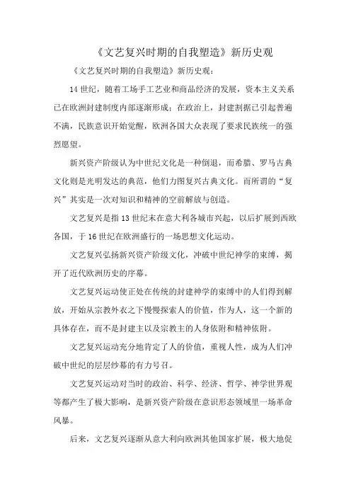 《文艺复兴时期的自我塑造》新历史观