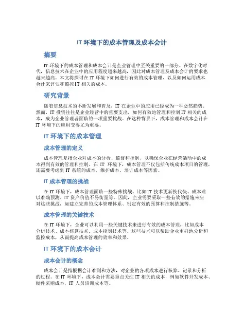 IT环境下的成本管理及成本会计