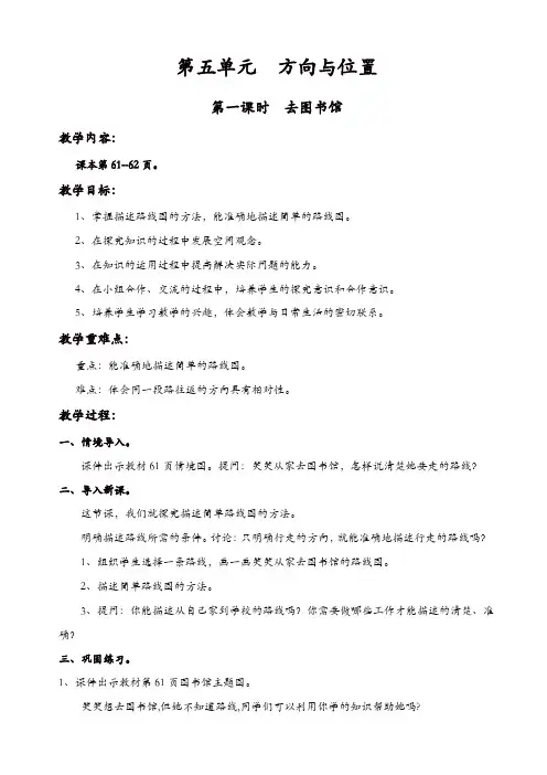【精品】北师大版四年级上册数学第5单元方向与位置教案：第一课时_去图书馆