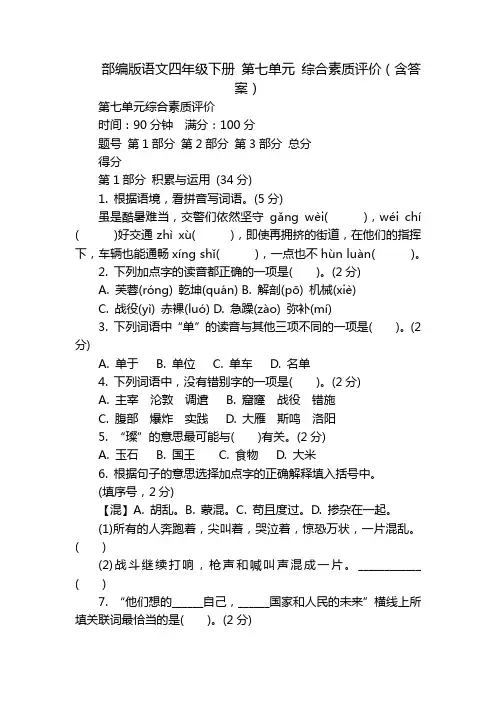 部编版语文四年级下册 第七单元 综合素质评价(含答案)