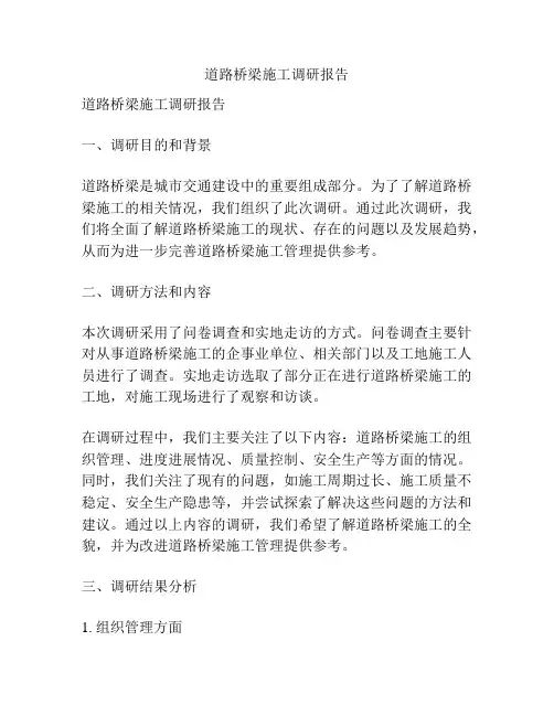 道路桥梁施工调研报告