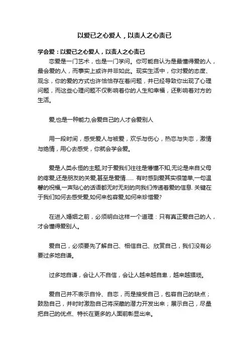 以爱已之心爱人，以责人之心责已