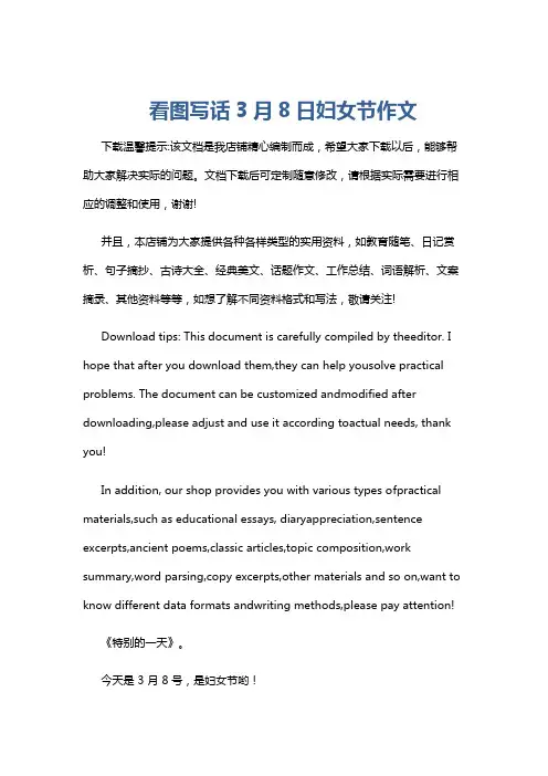 看图写话3月8日妇女节作文