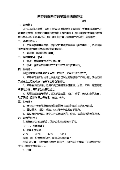 两位数乘两位数笔算乘法说课稿