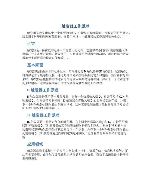 触发器工作原理
