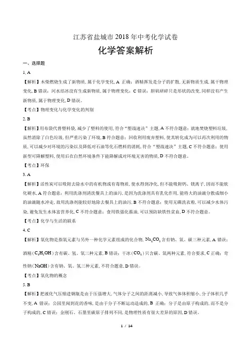 2018年江苏省盐城市中考化学试卷-答案