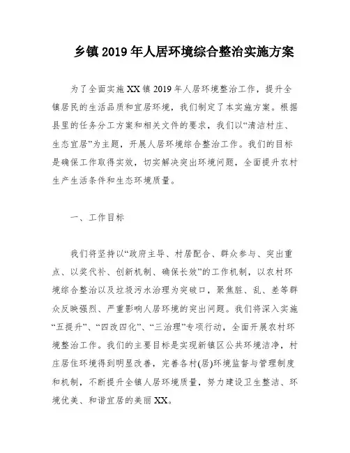 乡镇2019年人居环境综合整治实施方案
