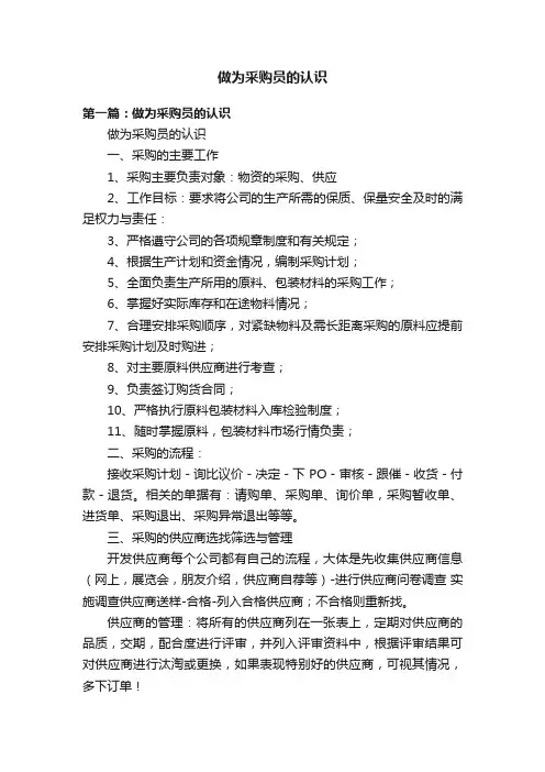 做为采购员的认识