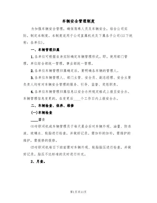 车辆安全管理制度（五篇）