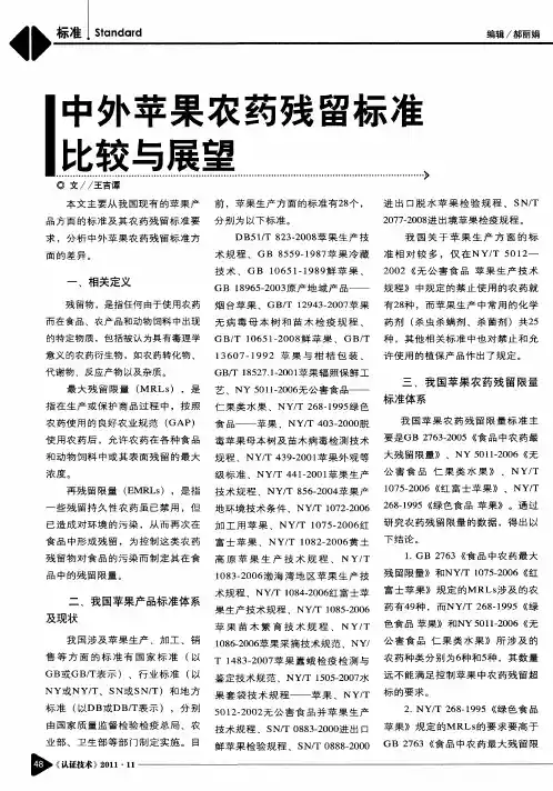 中外苹果农药残留标准比较与展望