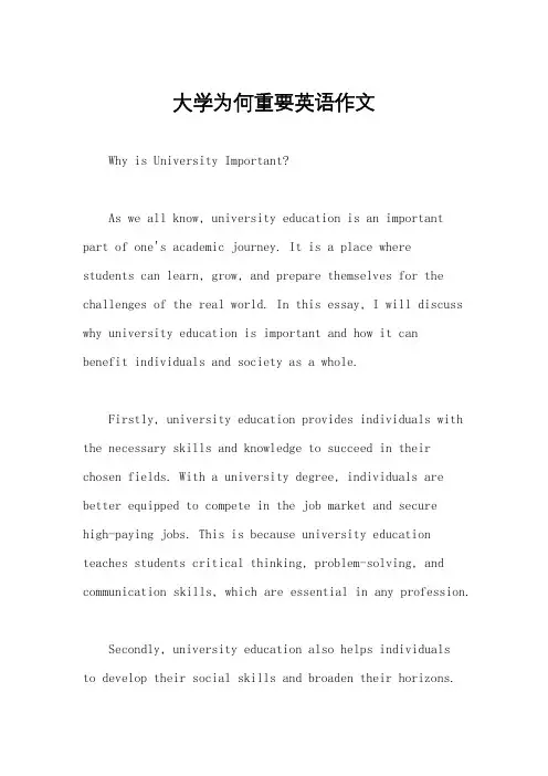 大学为何重要英语作文