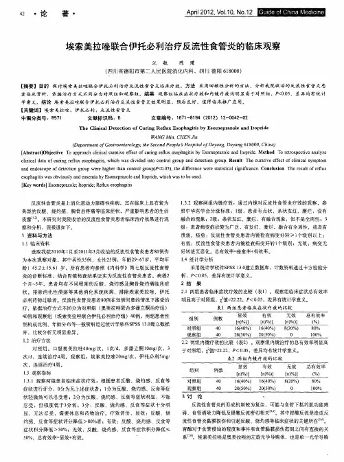 埃索美拉唑联合伊托必利治疗反流性食管炎的临床观察