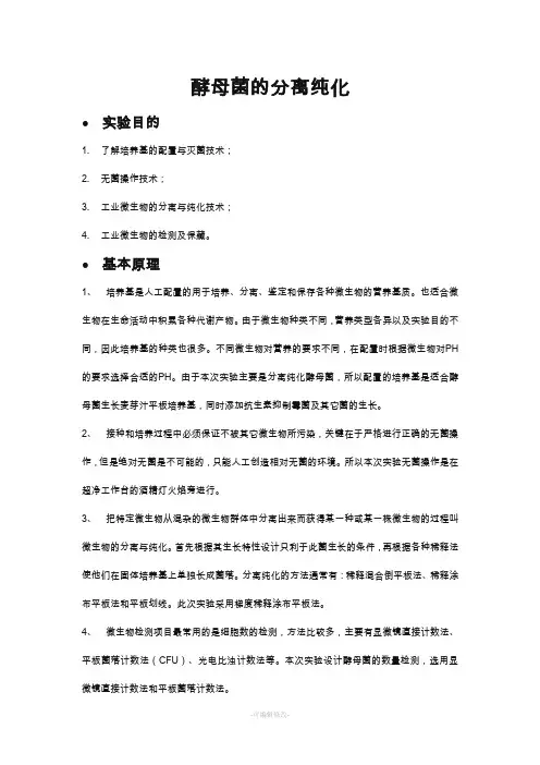 酵母菌的分离纯化实验方案