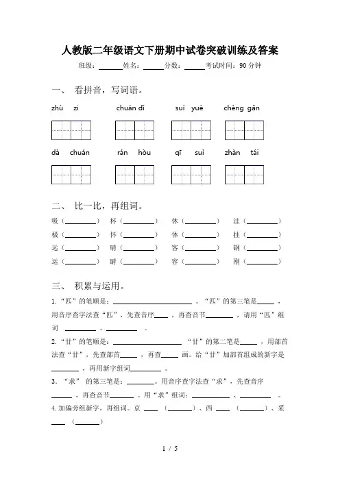 人教版二年级语文下册期中试卷突破训练及答案