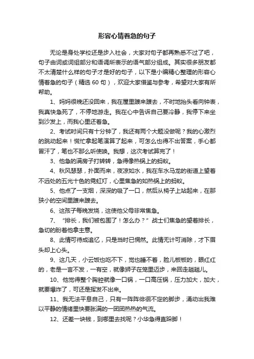 形容心情着急的句子（精选60句）