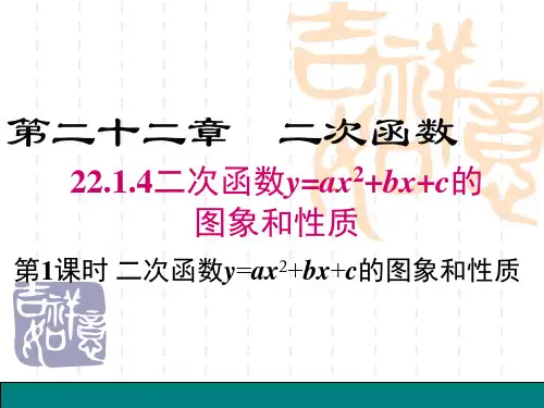 九年级数学：22.1.4第1课时二次函数y=ax2+bx+c的图象和性质课件