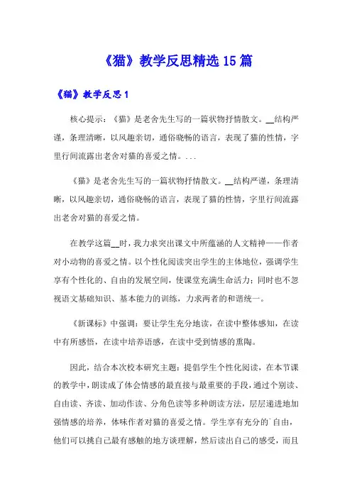 《猫》教学反思精选15篇