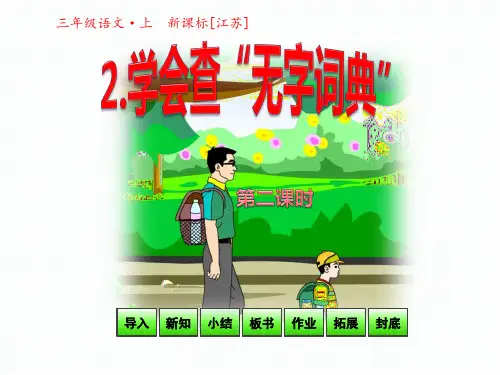 苏教版三年级语文上册《2学会查无字词典》课件第2课时