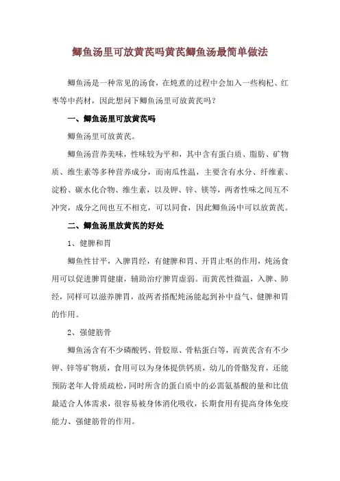 鲫鱼汤里可放黄芪吗 黄芪鲫鱼汤最简单做法