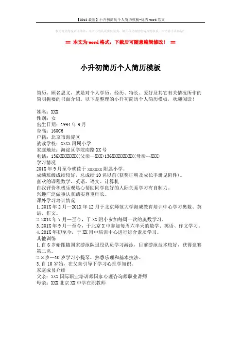 【2018最新】小升初简历个人简历模板-优秀word范文 (1页)