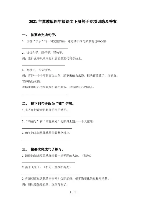2021年苏教版四年级语文下册句子专项训练及答案
