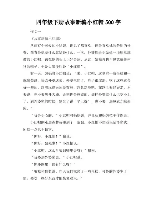 四年级下册故事新编小红帽500字