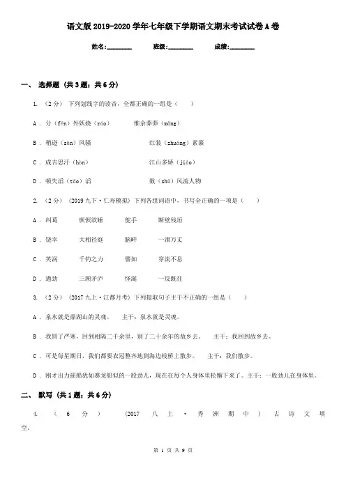 语文版2019-2020学年七年级下学期语文期末考试试卷A卷新版