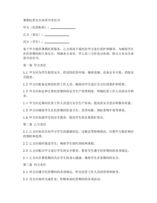 暑期托管安全承诺书责任书