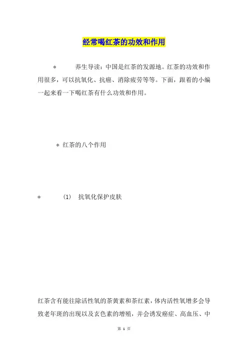 经常喝红茶的功效和作用