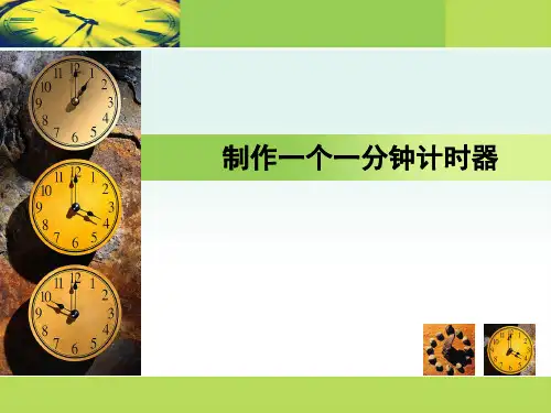 科学五年级下教科版8《制作一个一分钟计时器》课件(12张)